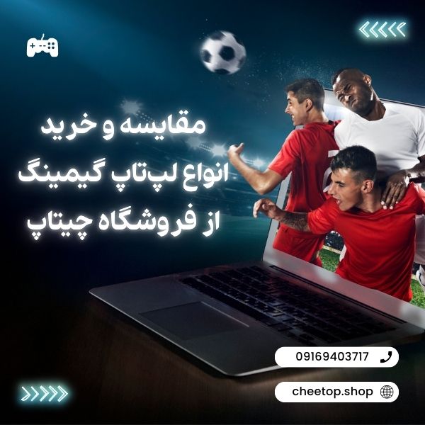 مقایسه و خرید انواع لپ تاپ گیمینگ در فروشگاه چیتاپ